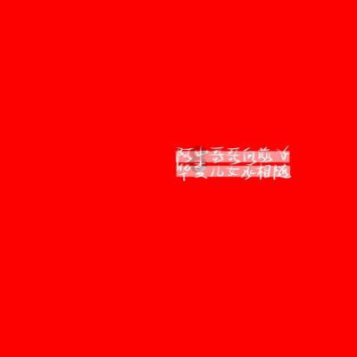晨曲，早安（一月再见）